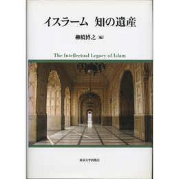 イスラーム 知の遺産　