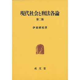 現代社会と刑法各論 第二版　