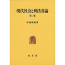 現代社会と刑法各論 第二版　