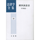 法律学全集43　刑事訴訟法（オンデマンド版）　
