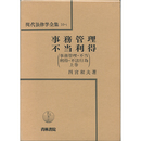 現代法律学全集10-1 事務管理　不当利得　