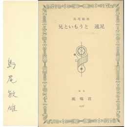 兄といもうと 遠足　