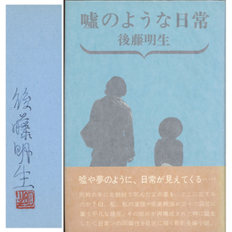 嘘のような日常　