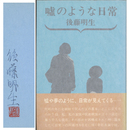 嘘のような日常　