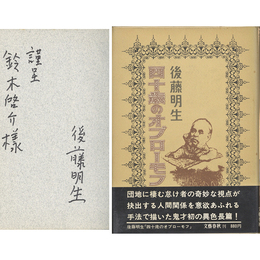 四十歳のオブローモフ　