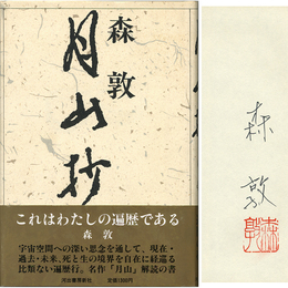 月山抄　