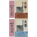 炎都　上・下揃　