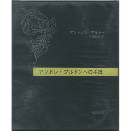 アンドレ・ブルトンへの手紙　サバト叢書