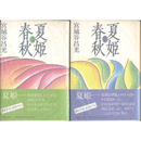 夏姫春秋 上・下揃　