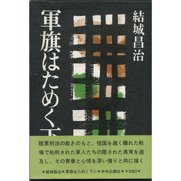 軍旗はためく下に　