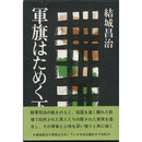 軍旗はためく下に　