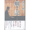 蜩ノ記　