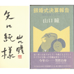 銀婚式決算報告　男性自身シリーズ11