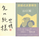 銀婚式決算報告　男性自身シリーズ11