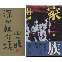 家族　ファミリー