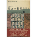 翳ある墓標　日本ミステリ・シリーズ