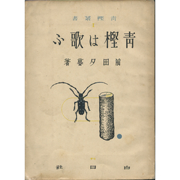 青樫は歌ふ　青樫叢書1
