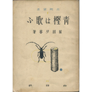 青樫は歌ふ　青樫叢書1