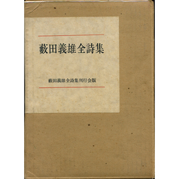 藪田義雄全詩集　