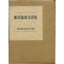 藪田義雄全詩集　