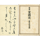 茉莉花　アララギ叢書128