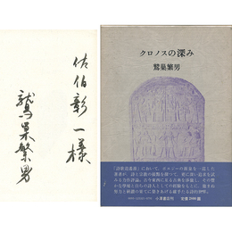 クロノスの深み　