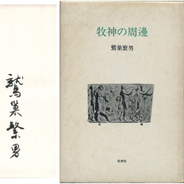 牧神の周辺　