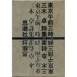 東京午前三時　1958～1966