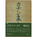 カナンまで　