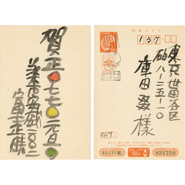 富士正晴年賀状　