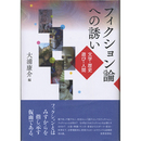 フィクション論への誘い　文学・歴史・遊び・人間　