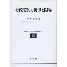 行政契約の機能と限界　