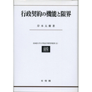 行政契約の機能と限界　