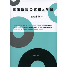 憲法訴訟の実務と学説　