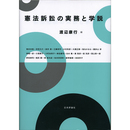 憲法訴訟の実務と学説　