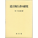遺言執行者の研究　