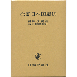 全訂 日本国憲法　