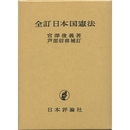 全訂 日本国憲法　