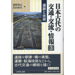 日本古代の交通・交流・情報 3　遺跡と技術　