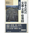 日本古代の交通・交流・情報 3　遺跡と技術　