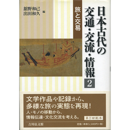 日本古代の交通・交流・情報 2　旅と交易　
