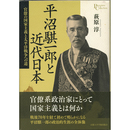平沼騏一郎と近代日本　官僚の国家主義と太平洋戦争への道　