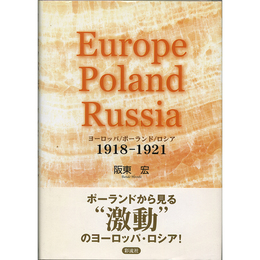 ヨーロッパ/ポーランド/ロシア　1918-1921　