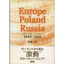 ヨーロッパ/ポーランド/ロシア　1918-1921　