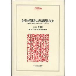 なぜ日本型統治システムは疲弊したのか　憲法学・政治学・行政学からのアプローチ　