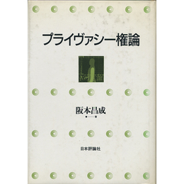 プライヴァシー権論　