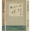 小説吾妻橋（あづま橋）　