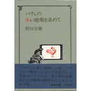 パテェの赤い雄鶏を求めて　