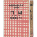 湖口　新農民文学叢書　第四篇