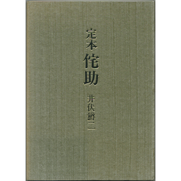 定本侘助　